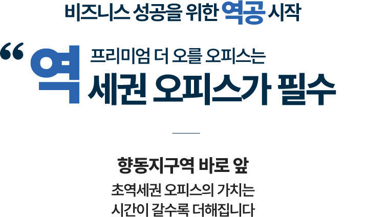 비즈니스 성공을 위한 역공 시작 프리미엄 더 오를 오피스는 역세권 오피스가 필수 | 향동지구역 바로 앞 초역세권 오피스의 가치는 시간이 갈수록 더해집니다